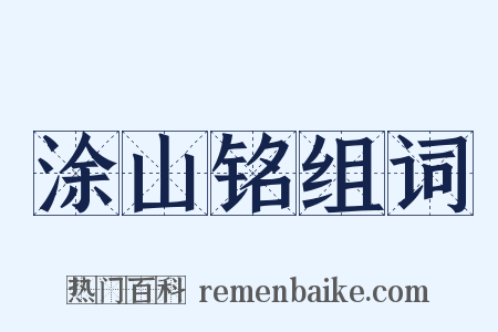 涂山铭组词是什么意思的图片